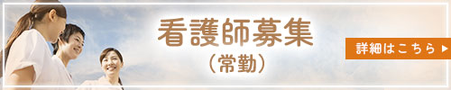 看護師募集(常勤)